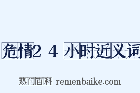 危情24小时近义词是什么意思的图片